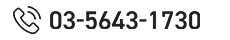 03-5643-1730